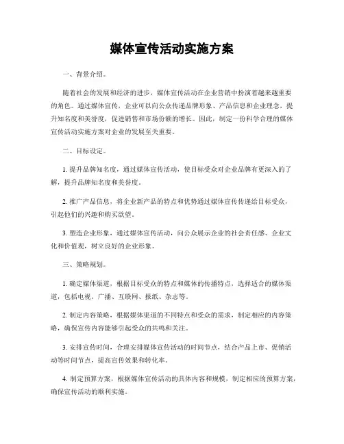 媒体宣传活动实施方案