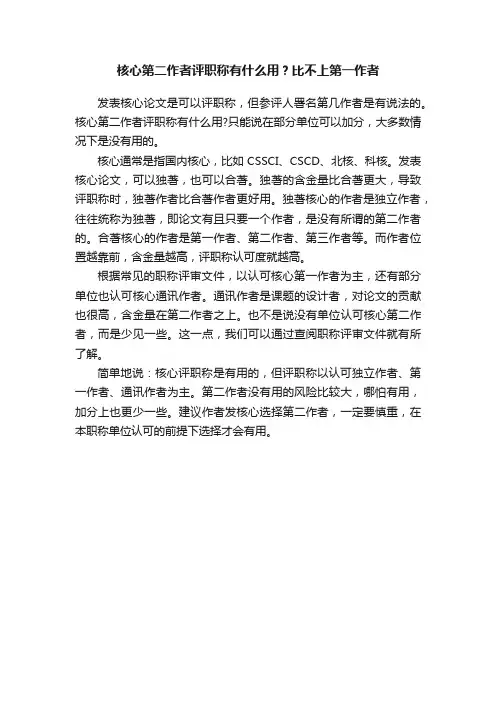 核心第二作者评职称有什么用？比不上第一作者