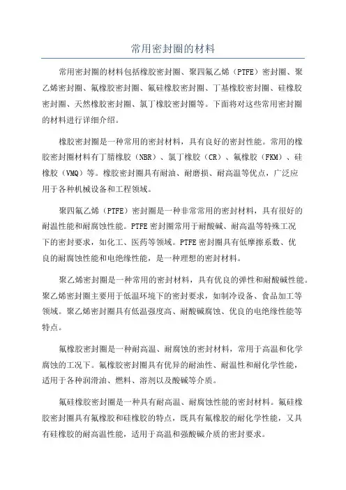 常用密封圈的材料