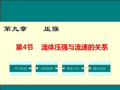 人教版初中物理八年级下册第九章第四节流体压强与流速的关系课件