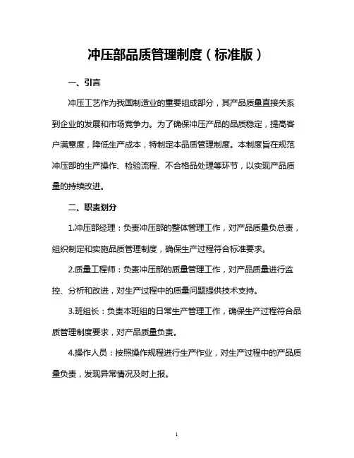 冲压部品质管理制度(标准版)