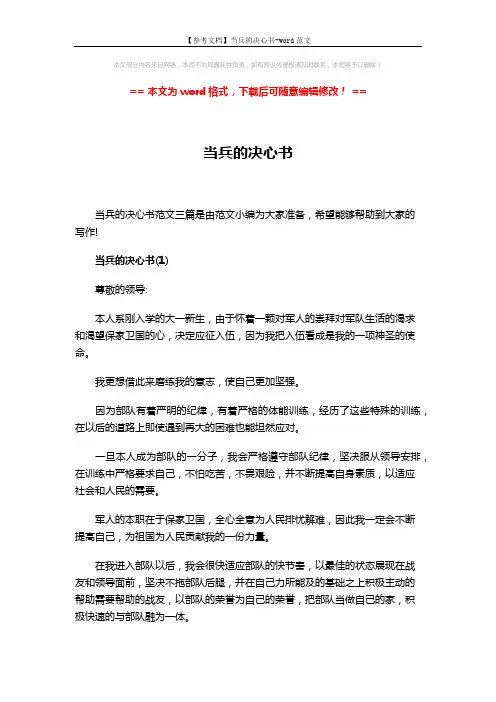 【参考文档】当兵的决心书-word范文 (4页)