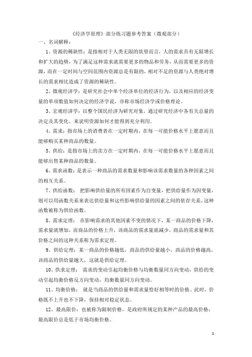 《经济学原理》部分练习题参考答案1