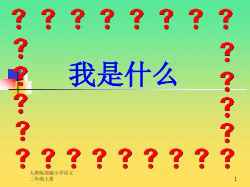 人教版部编小学语文二年级上册(课堂教学课件5)我是什么PPT课件