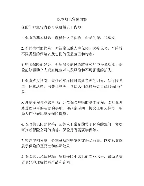 保险知识宣传内容