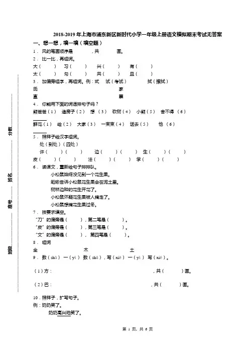 2018-2019年上海市浦东新区新时代小学一年级上册语文模拟期末考试无答案