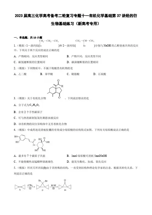 2023届高三化学高考备考二轮复习专题十一有机化学基础第37讲烃的衍生物基础练习