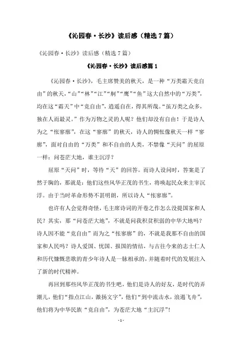 《沁园春·长沙》读后感(精选7篇)