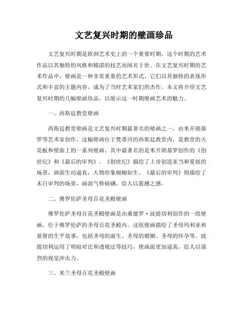 文艺复兴时期的壁画珍品