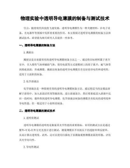 物理实验中透明导电薄膜的制备与测试技术