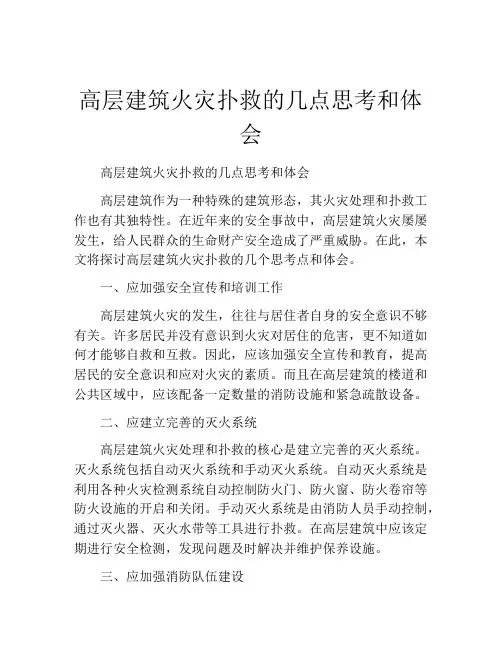 高层建筑火灾扑救的几点思考和体会