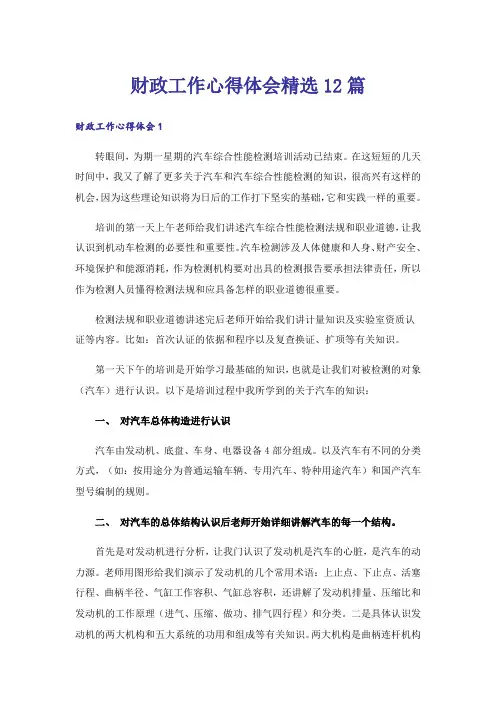 财政工作心得体会精选12篇