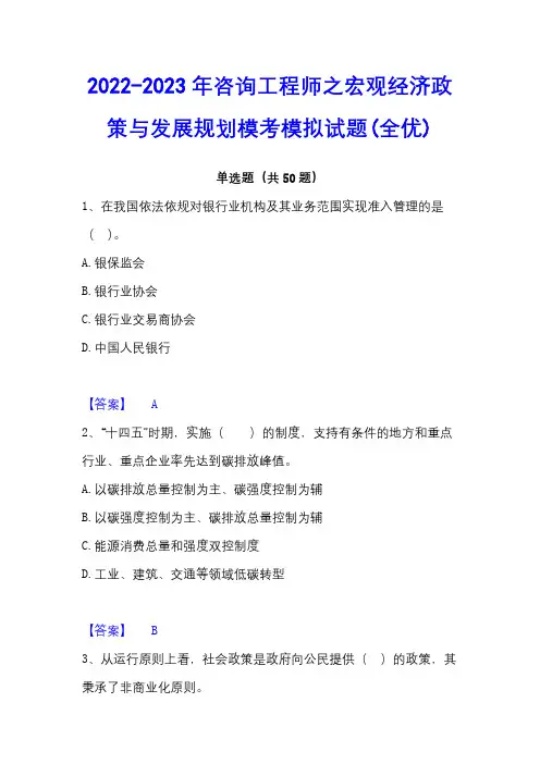2022-2023年咨询工程师之宏观经济政策与发展规划模考模拟试题(全优)