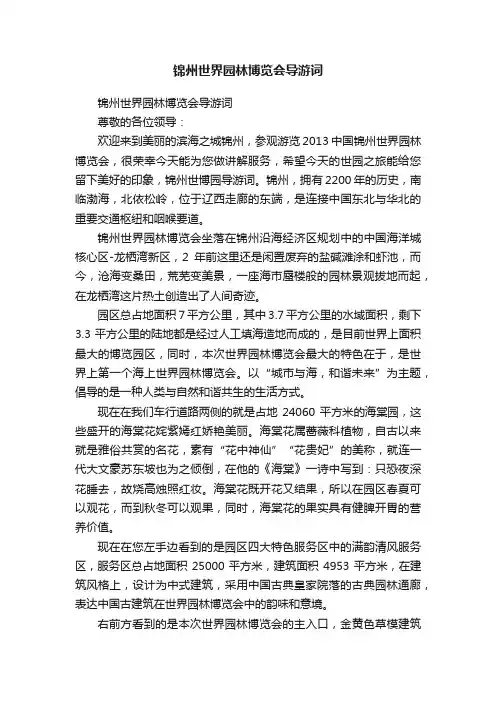 锦州世界园林博览会导游词