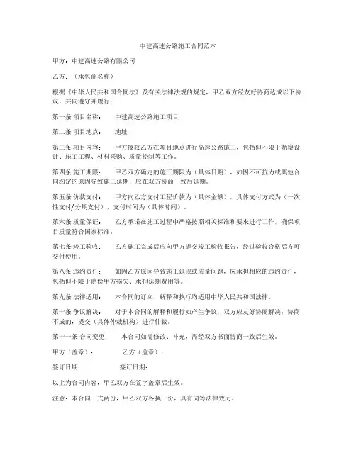 中建高速公路施工合同范本