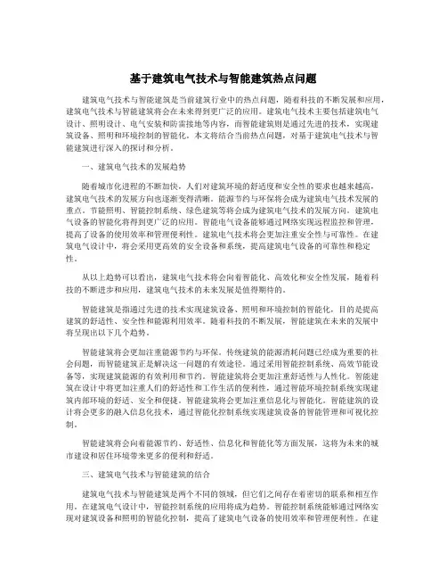 基于建筑电气技术与智能建筑热点问题
