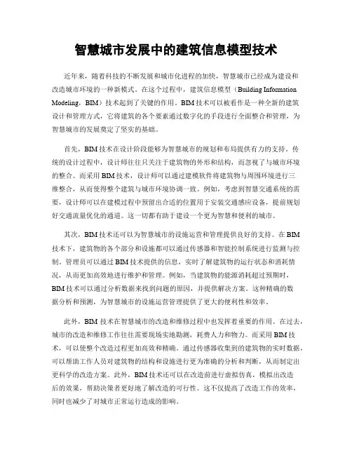 智慧城市发展中的建筑信息模型技术
