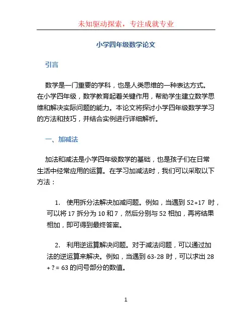 小学四年级数学论文 (2)