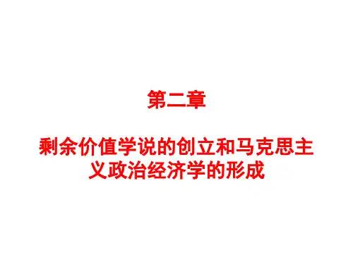 第二章  剩余价值学说的创立