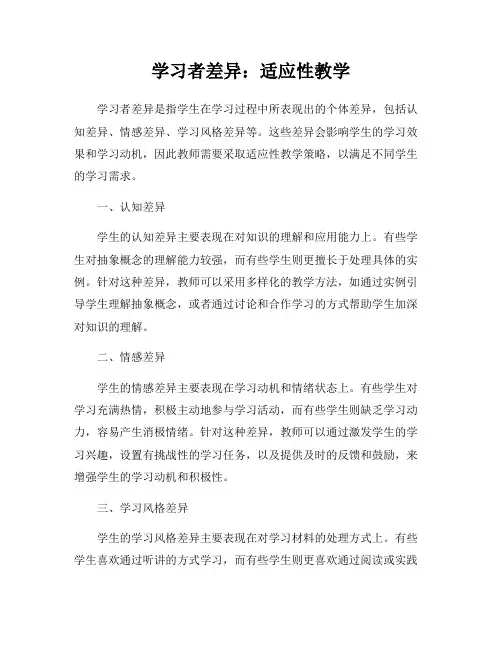 学习者差异：适应性教学