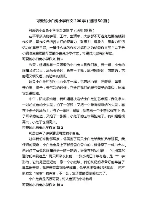 可爱的小白兔小学作文200字（通用50篇）