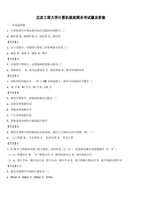 北京工商大学计算机基础期末考试题及答案