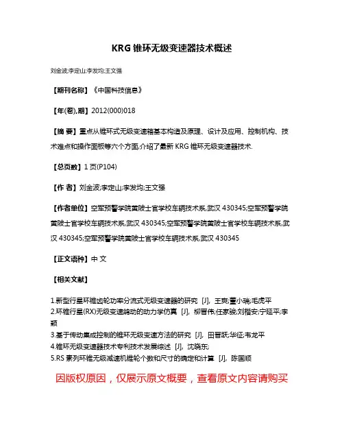 KRG锥环无级变速器技术概述