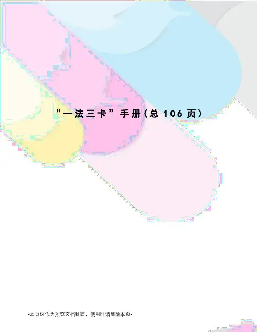 “一法三卡”手册