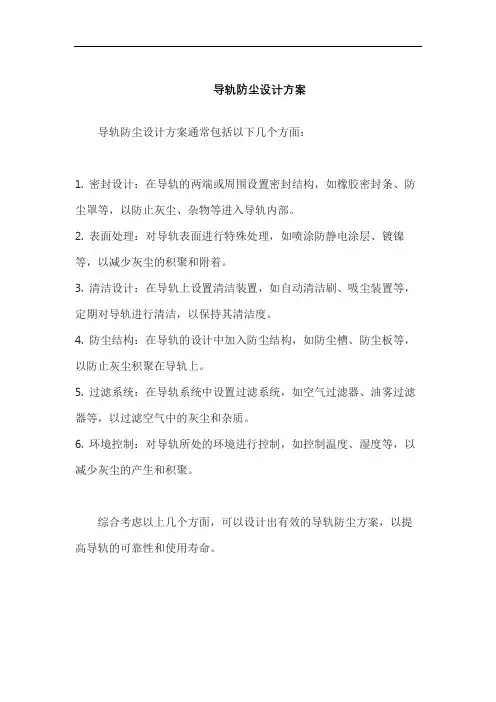 导轨防尘设计方案