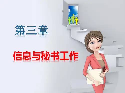 《秘书基础》课件——第三章  信息与秘书工作4