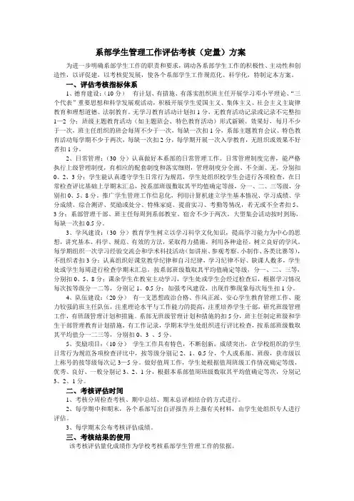 系部学生管理工作评估考核(定量)方案.