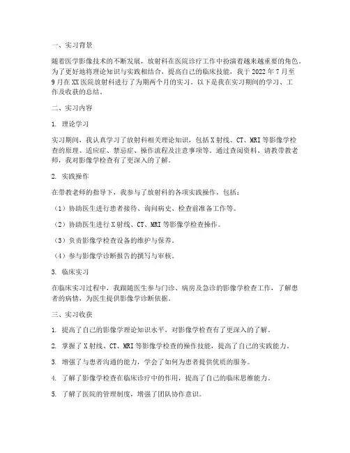 医院放射科实习报告范文