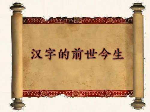 汉字的前世今生