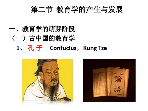 第二节  教育学的产生与发展