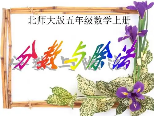 新北师大版五年级数学上册《分数与除法》(公开课及习题)