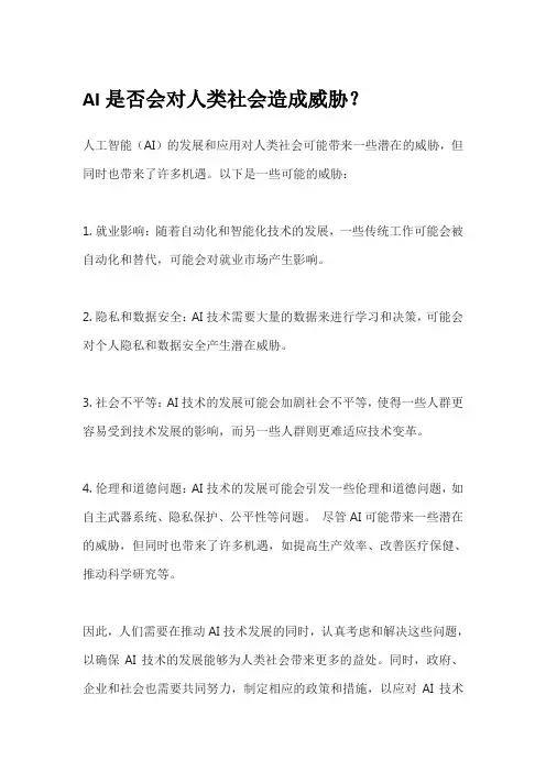 AI是否会对人类社会造成威胁？