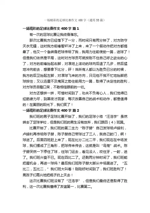 一场精彩的足球比赛作文400字（通用55篇）