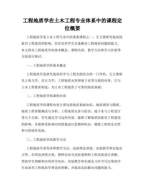 工程地质学在土木工程专业体系中的课程定位概要