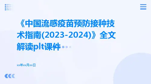 《中国流感疫苗预防接种技术指南(2023-2024)》全文解读plt课件