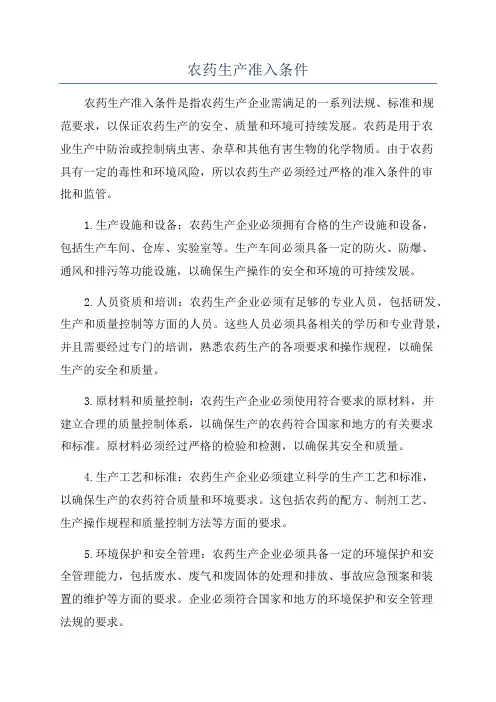 农药生产准入条件