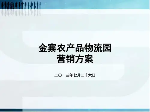 农产品物流园营销方案.pptx