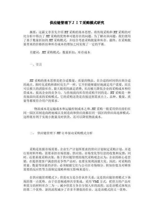 供应链管理下JIT采购模式研究