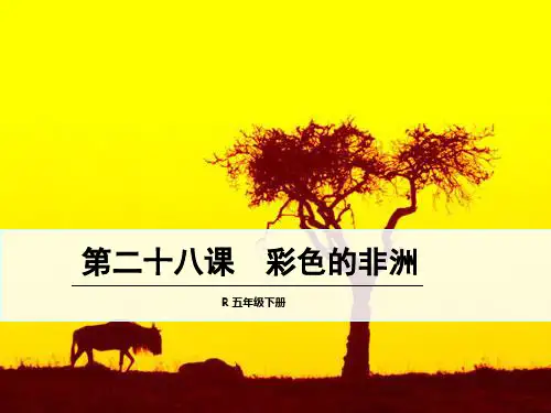 人教新课标五年级语文下册《28彩色的非洲》课件