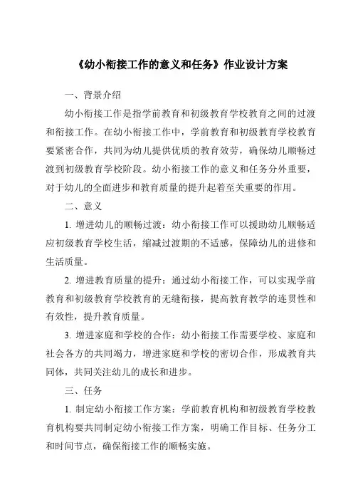 《幼小衔接工作的意义和任务作业设计方案-幼儿教育学》