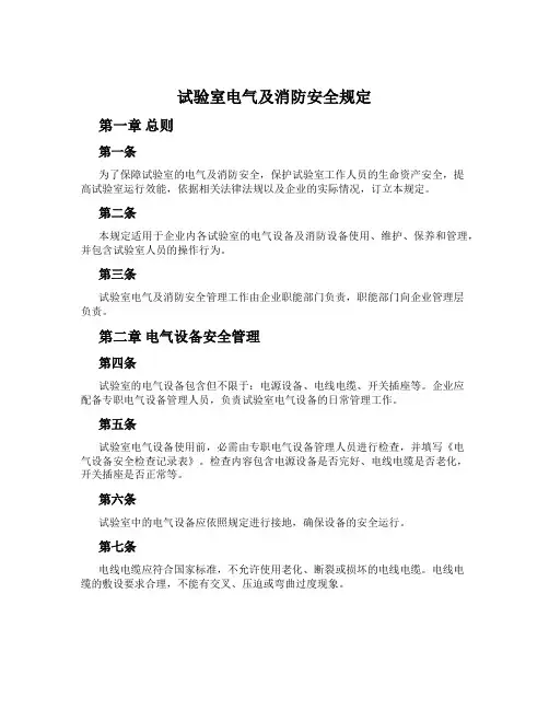 实验室电气及消防安全规定