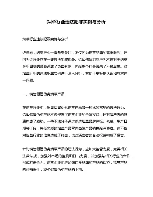 烟草行业违法犯罪实例与分析