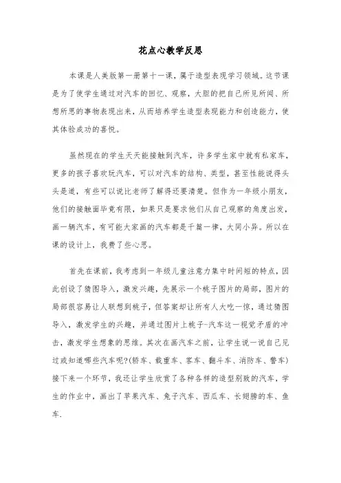 花点心教学反思(四篇)