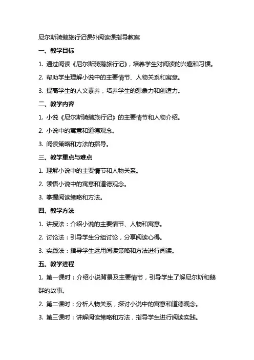 尼尔斯骑鹅旅行记课外阅读课指导教案