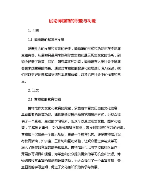 试论博物馆的职能与功能