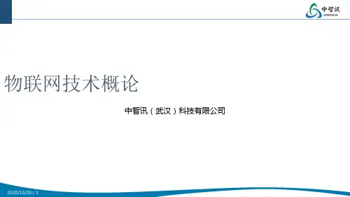 物联网技术概论课件-[未知]
